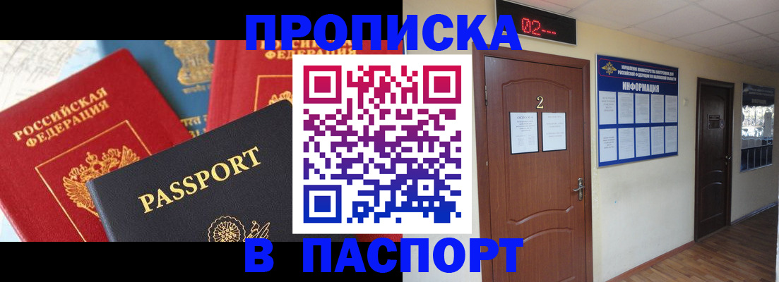 купить прописку в Поворино