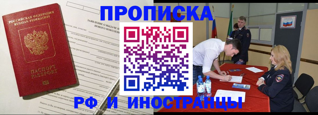 купить прописку в Поворино